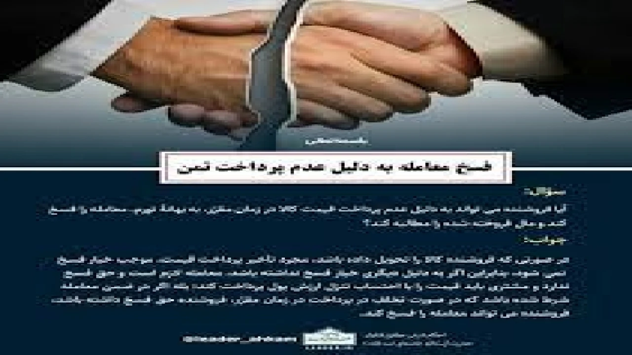 فسخ معامله در صورت برگشت چک خریدار