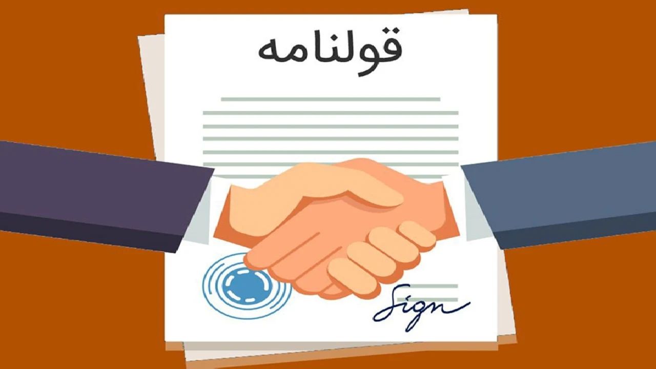عوارض اعتباربخشی به معاملات قولنامه‌ای؛