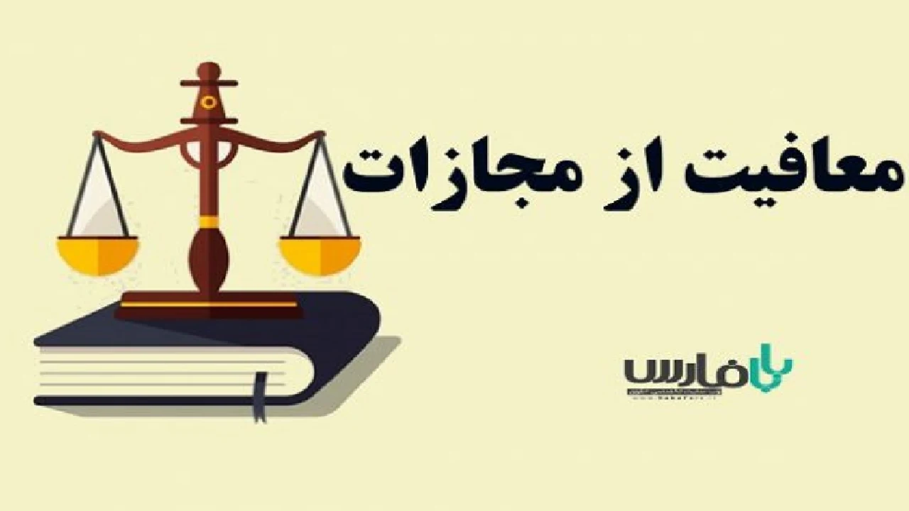 معافیت از کیفر در جرم بی حجابی