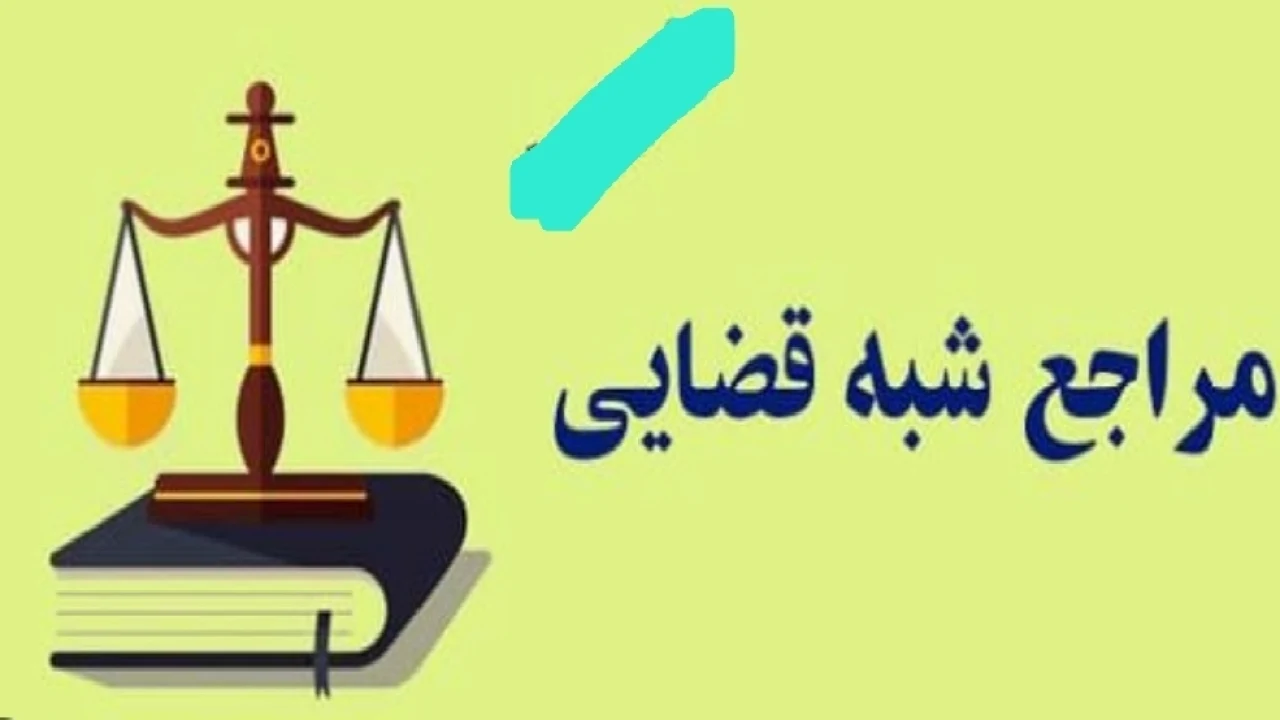 نهادهای شبه قضایی