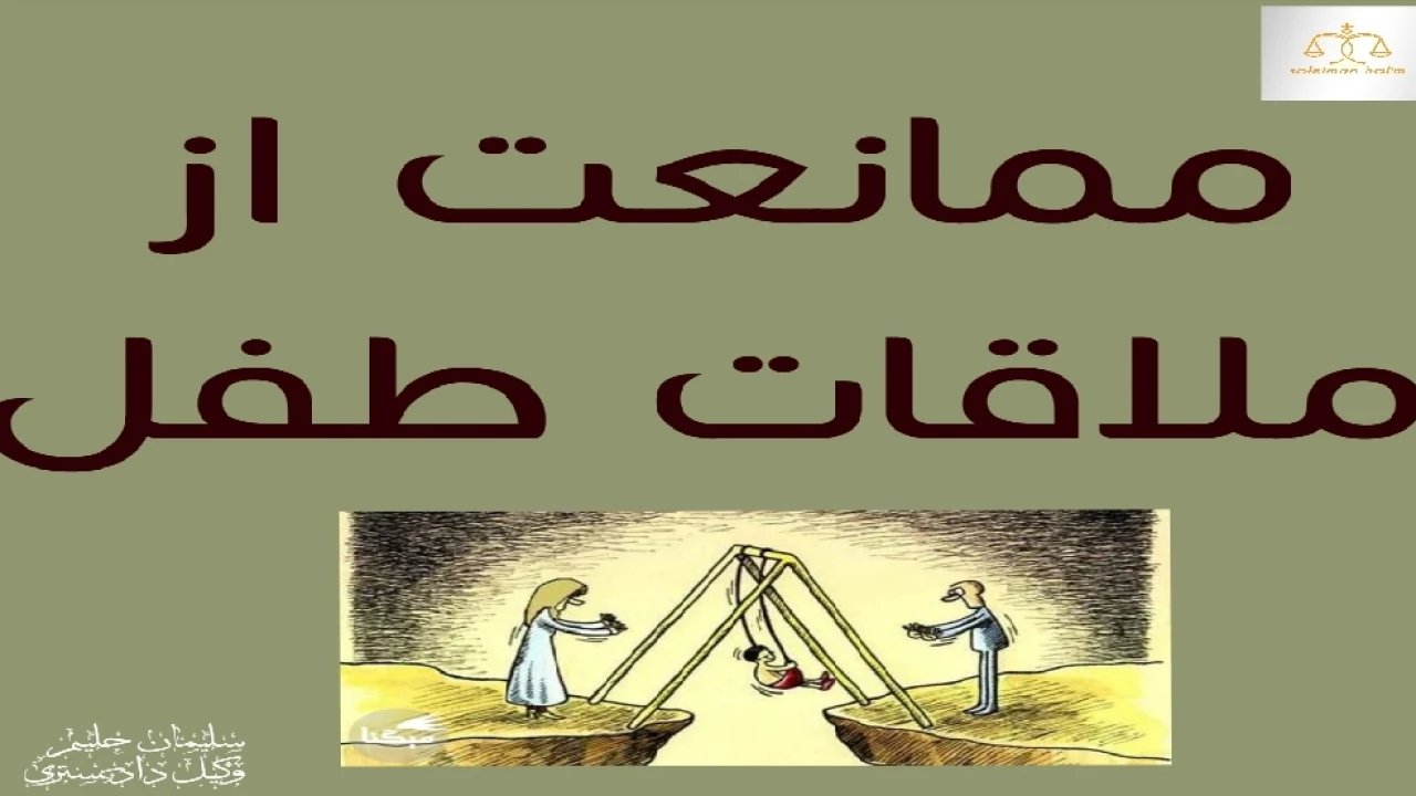 جرم ممانعت از ملاقات فرزند