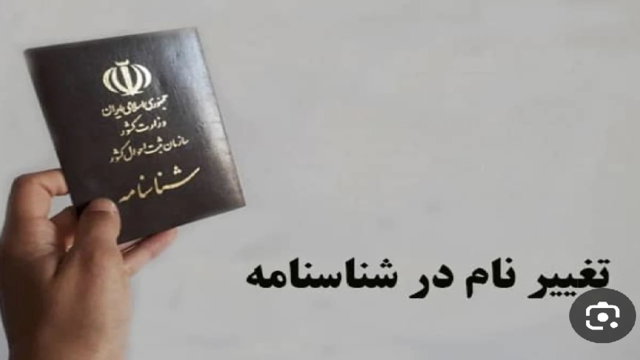 شرایط تغییر اسم