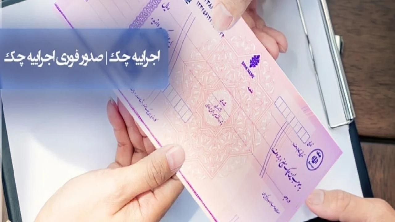چک ، توقف عملیات اجرایی ،ابطال اجراییه