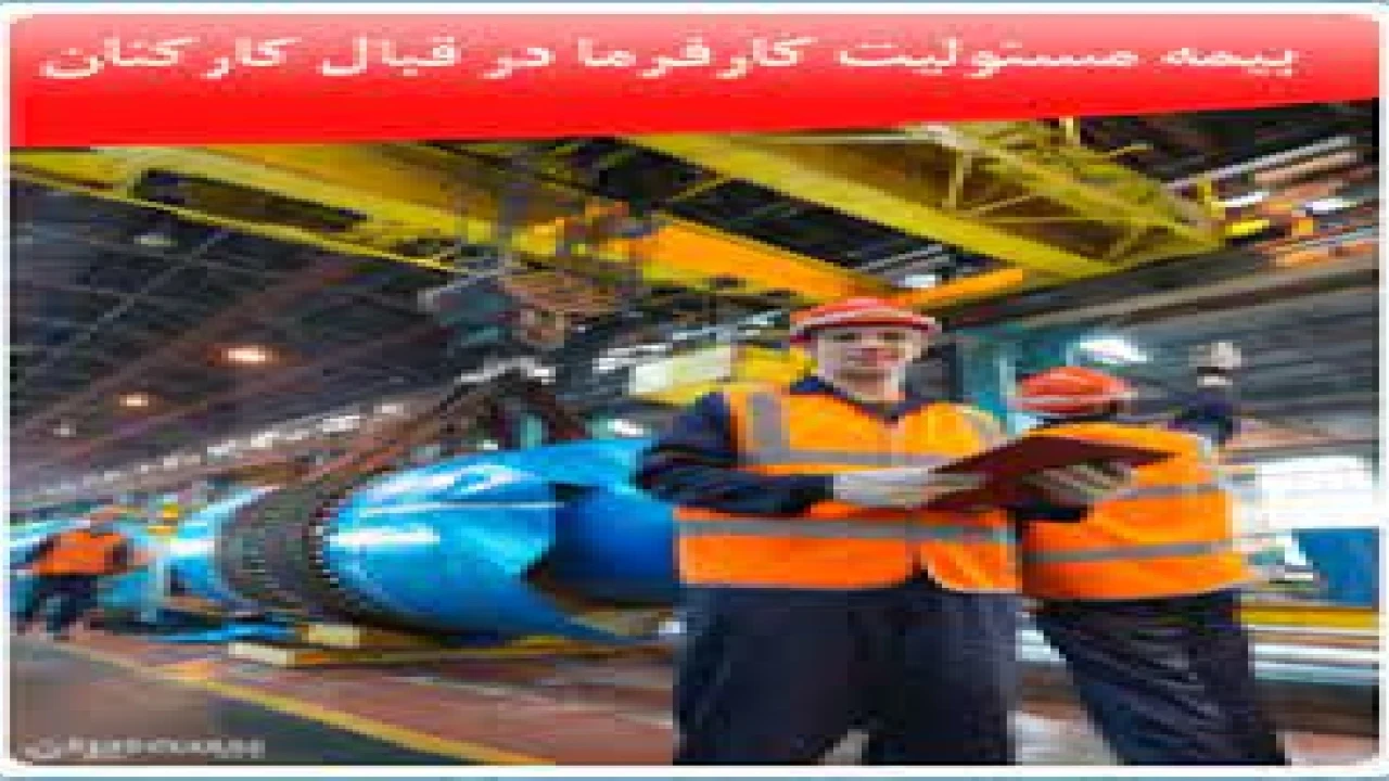 بیمه مسئولیت مدنی کارفرما و کارکنان
