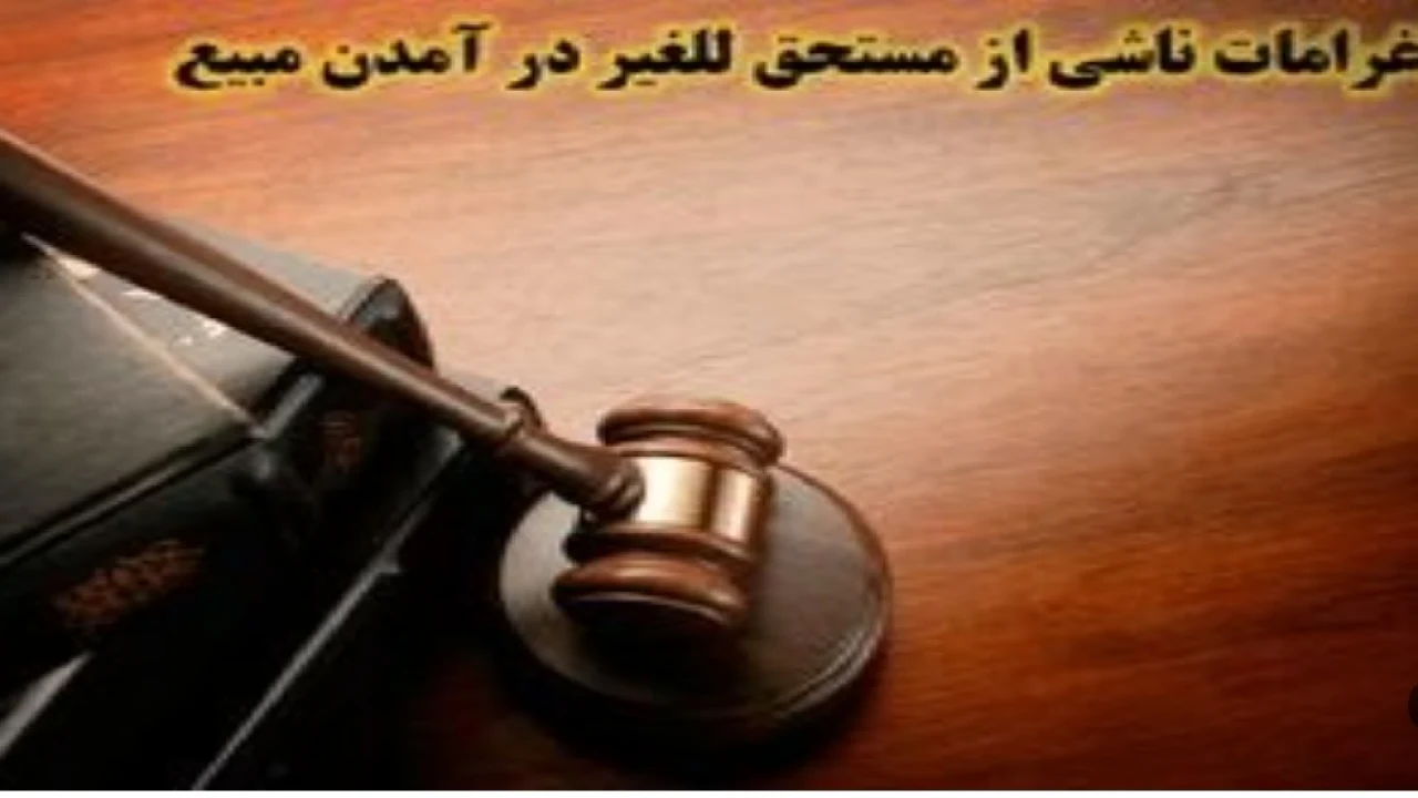 دادگاه باید غرامت مربوط به مستحق اللغیر بودن مبیع را در حکم خود تعیین کند و نمی‌تواند محاسبه آن را به قاضی اجرای احکام در روز وصول موکول کند