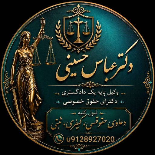 دکتر عباس حسینی