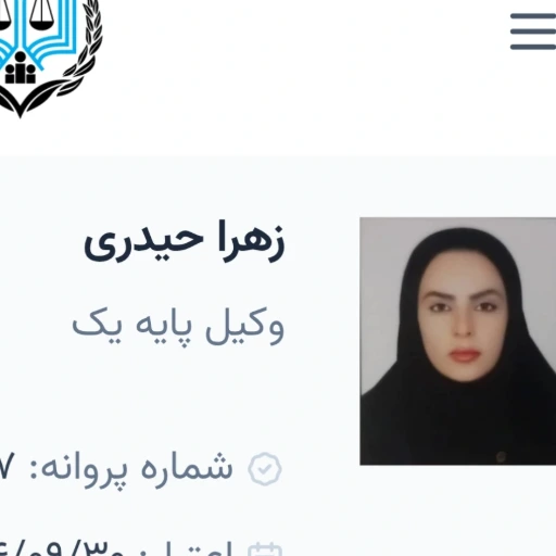 زهرا حیدری