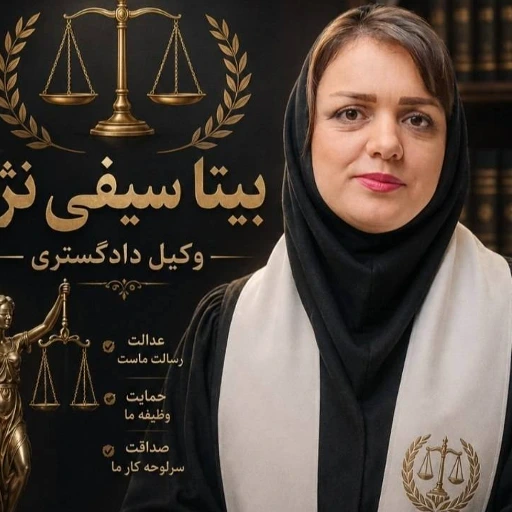 بیتا سیفی نژاد