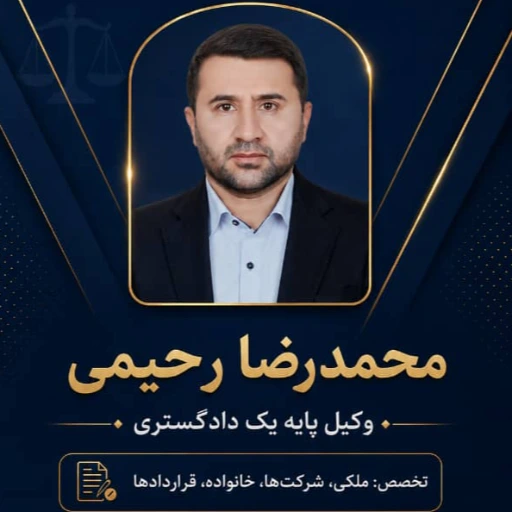 محمدرضا رحیمی